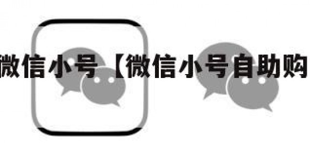 2元一个微信小号【微信小号自助购买平台一元】