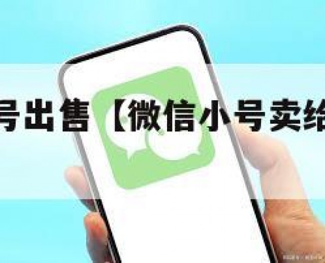 微信私人小号出售【微信小号卖给别人有风险吗】