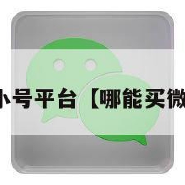 买微信小号平台【哪能买微信小号】