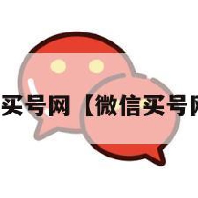 微信买号网【微信买号网站】
