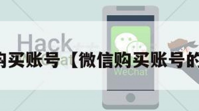 微信购买账号【微信购买账号的平台】