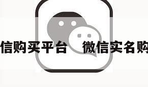 实名微信购买平台   微信实名购买网址