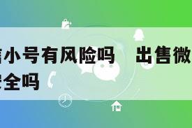 出售微信小号有风险吗   出售微信小号有风险吗安全吗
