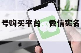微信实名号购买平台   微信实名认证号购买平台