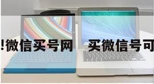 不敢!微信买号网   买微信号可靠吗