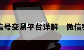 实名微信号交易平台详解   微信实名买卖