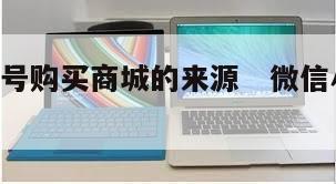 微信小号购买商城的来源   微信小号 购买