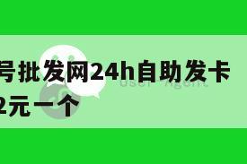 微信小号批发网24h自助发卡   微信小号批发2元一个