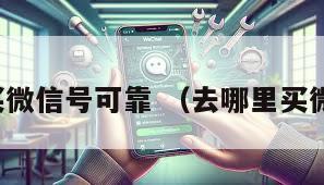 哪里买微信号可靠 （去哪里买微信号）