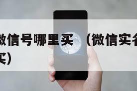 实名认证微信号哪里买 （微信实名认证资料哪里可以买）