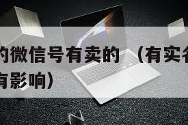 已实名过的微信号有卖的 （有实名的微信卖了会不会有影响）