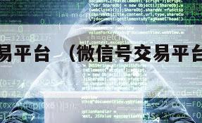 微信号交易平台 （微信号交易平台怎么判别真假）